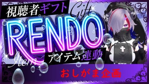 【アイテム連動】おしがま企画やってみます2