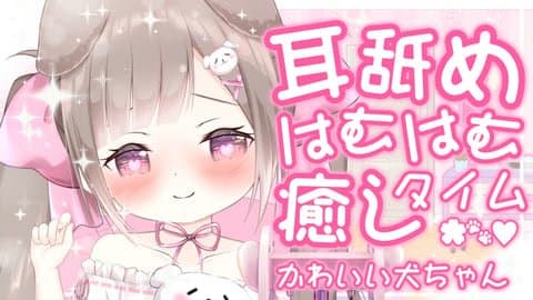 【 ASMR / 耳舐め 】は甘い耳れろれろ♡はなちゃんが癒してあげるよ〜♡