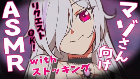 【マゾ向けリクエストASMR配信】ストッキングと罵倒でぐちゃぐちゃになっちゃおうね～❤【 ささがにえんも / Vtuber 】