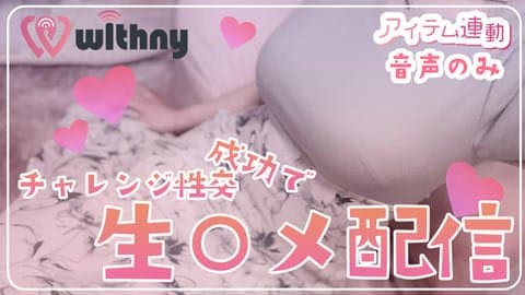 【新作おもちゃ連動】チャレンジで生〇メ？！生声大公開SP【音声のみ/2.5次元AVtuber】