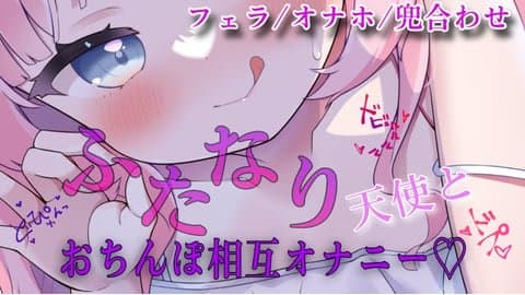 【マゾ向け】ふたなりるぅねと相互オナニー💕おちんぽたくさんシコシコして気持ちよくなろうな💗