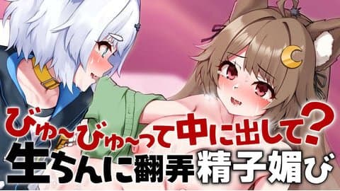 【実演】びゅ~びゅ~って中に出して？生ちんに翻弄♡♡精子媚びしちゃいます⸝⸝⸝【狼森うに × 狼森ぱすた】