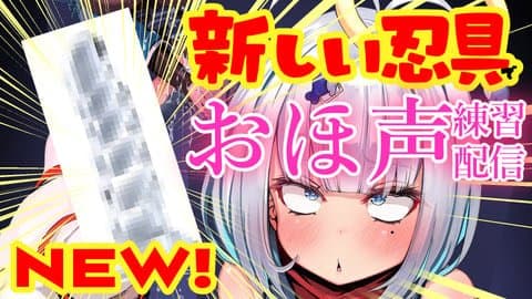 オホ声の練習♡新しい忍具を使ってみるでござる♡