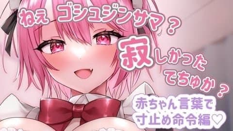 赤ちゃん言葉で寸止め命令♡【マゾ向け】