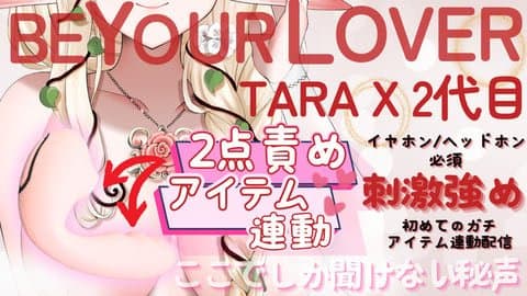 【アイテム連動】BEYOURLOVER TARA X 2代目　２点責めを味わう女神【イヤホン/ヘッドホン必須】