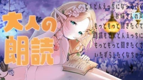 【R18朗読】眠れるかもしれない大人の朗読【アイテム連動】