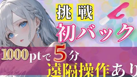 【オナニー実況】初㊗バックに挑戦【想像以上に気持ちよかった】｜オナサポ｜TaraX｜#ゆあのおねだり