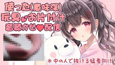 《実写あり注意》使った玩具のお片付け(意味深)＠お耳と股間に集中攻撃♥負け確配信《劇物注意》