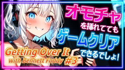 【アイテム連動】イッたらキャラ変！？壺に入ったおじさんと頂上を目指します#3🎮