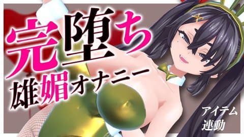 【アイテム連動】イくの日なのでぴょんぴょんバニーで連続絶頂オナニー配信【フルトラ3D】