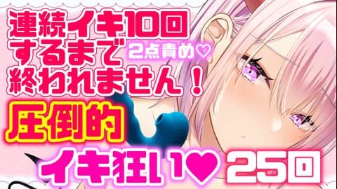 【オホ声絶頂実演💗】連続イキ10回するまで終わらない♡圧倒的イキ狂い💕驚愕の25回！総再生約20分