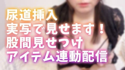 【実写アイテム連動】おしっこの穴に連動オモチャ挿入?!快楽限界イキに挑む連動配信💛
