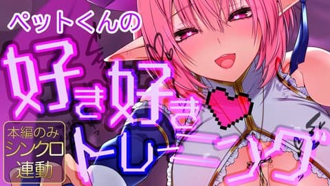 【冒頭無料♡快楽責め】ペットくんの好き好きトレーニング♡
