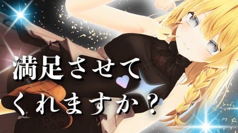 【アイテム連動】満足させてください