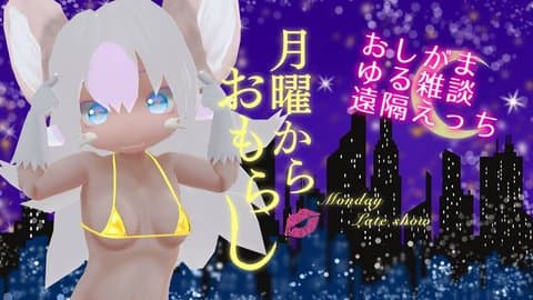 まなつの月曜からおもらし。34回目