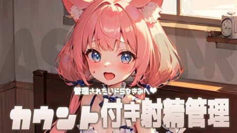 【おなさぽ配信】カウント付き射精管理❤