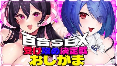 【百合SEX受け攻め決定戦】ひな視点