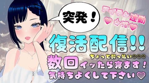 🌟突発🌟深夜に久々の復活配信！！しずくを気持ちよくしてくださいっ 💗