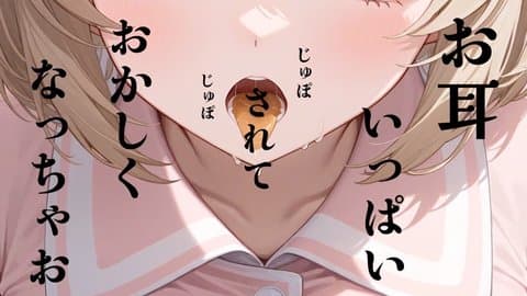 【アイテム連動あり】はじめての耳舐めASMR♡