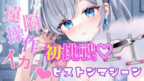【実演オナニー】初ピストンマシーンは、怖いほど気持ちよかった。【アイテム連動あり】｜お姉さんボイス｜#ゆあのおねだり