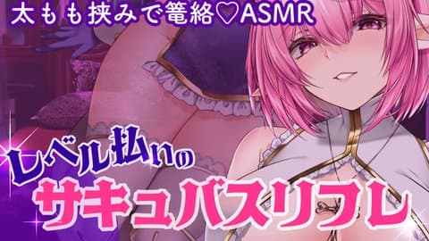 太もも挟みで篭絡♡レベル払いのサキュバスリフレ♡