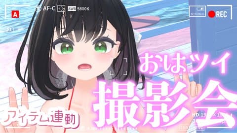【VR配信】おはツイ用のスクショ、一緒に撮ってよおおおぉぉ〜！
