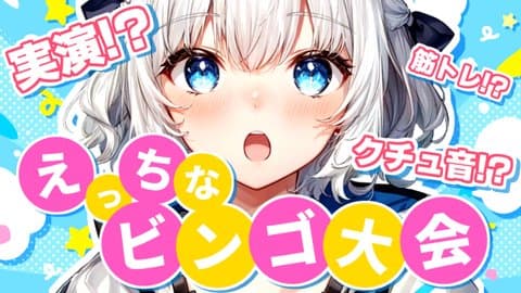 【アイテム連動】えっちなビンゴ大会を開催します！