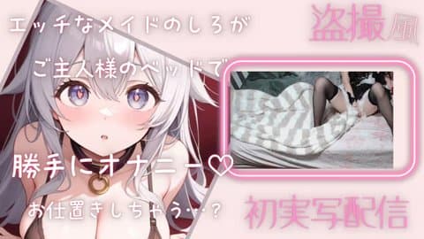 メイドコスプレ実写💓ご主人様からのお仕置きで連続イキ///