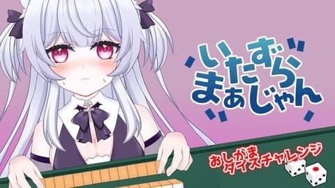 【おしがまーじゃん】麻雀とダイスでギャンブル！リベンジ！【アイテム連動】