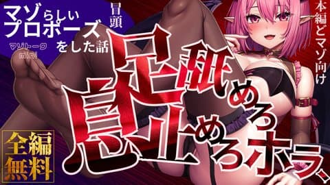 豪華2時間半♡どマゾ向け踏みつけ・囁き心情代弁二回戦・甘々寝かしつけ【マゾトークmini　マゾらしくプロポーズした話＋a】