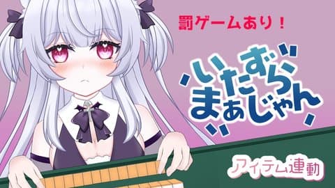 【アイテム連動】麻雀で猫魔を倒してくじを引こう！