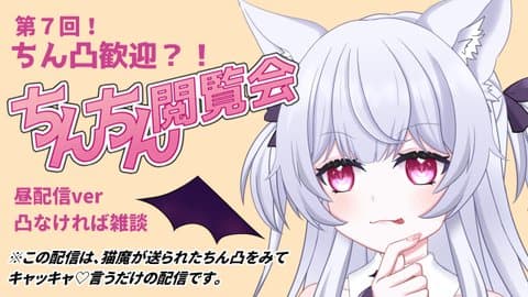 【ちん凸歓迎！】第７回　ちんちん閲覧会！