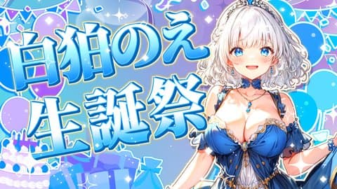 【💗神回💗】白狛のえ生誕祭で大号泣＆連続イキ！