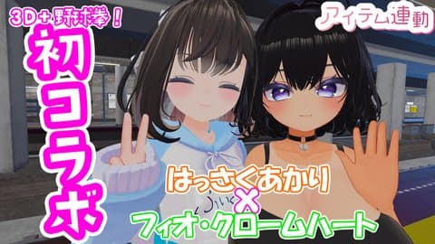 【アイテム連動】魔法少女と初コラボ！