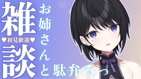 【雑談】えっちな雑談…っ【らぶ♡どる/霧崎玲花】