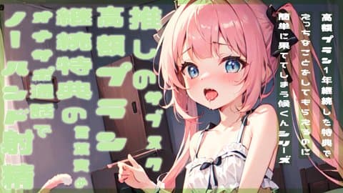 【おなさぽ配信】推しのサブスク高額プラン継続特典の言葉責めオナサポ通話でノーハンド射精❤