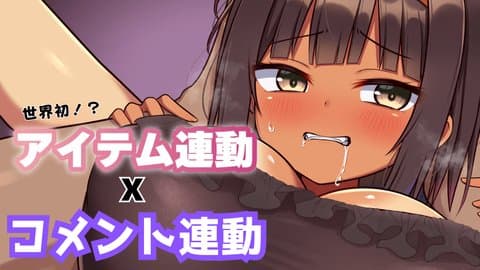 【アイテム連動】コメント連動テスト配信！
