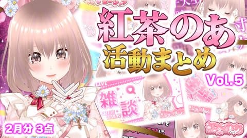 【総集編】紅茶のあ活動まとめ（Vol.5）2月分