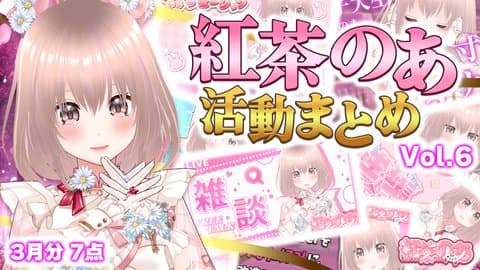 【総集編】紅茶のあ活動まとめ（Vol.6）3月分