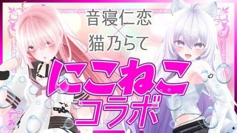 ねこちゃんとイキガマンコラボ