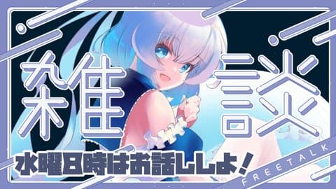 いやしのいやらし雑談枠