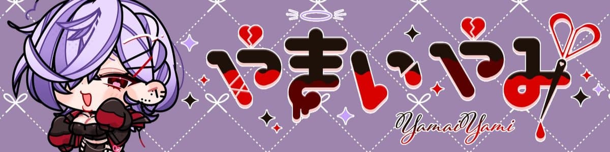 やまいやみ💔💊🛐のヘッダー画像