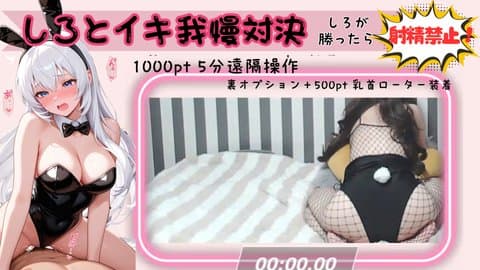 【全裸を賭けたイキ我慢対決】バニーガールのしろとえっちなゲームで射精禁止×××