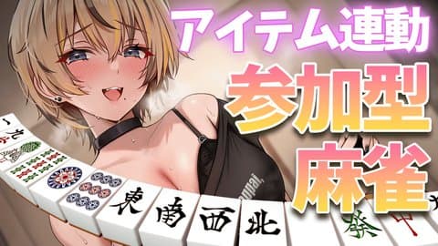 【アイテム連動】参加型麻雀💛