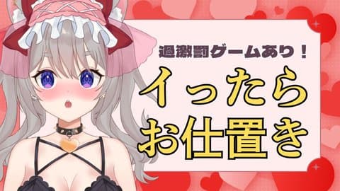 【絶頂 28 回】イき我慢！お仕置きの予感！感じやすい体のぱうは耐えられるか！？【罰ゲームあり】【アイテム連動】