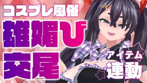 【視聴無料/アイテム連動】****ソープランド【3D】