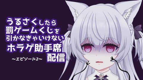 【アイテム連動】第２回 うるさくしたら「罰ゲームくじ」を引かなきゃいけないホラゲ助手席配信　