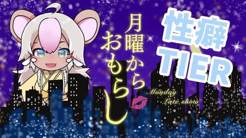 まなつの月曜からおもらし。性癖TIER作る！