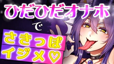 【声優/Vtuber】ひだひだオナホで🍌さきっぽ…こすこす💕Ｈな水音でイかされるッ…💦【ASMR/オナサポ】