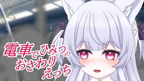 【アイテム連動】電車でひみつのおさわりえっち